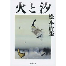画像をギャラリービューアに読み込む, #松本 清張 著 #火と汐 新装版 マツモトセイチヨウ 文藝春秋 火と汐 (文春文庫 ま 1-136) : Written by Seicho Matsumoto Fire and Shio New Edition :9784167912284