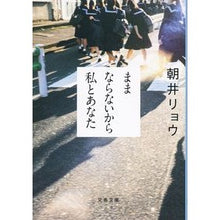 画像をギャラリービューアに読み込む, #朝井 リョウ 著 #ままならないから私とあなた アサイリヨウ 文藝春秋 (文春文庫 あ 68-3) : Written by Ryo Asai I can't help it, so me and you :9784167912543
