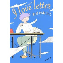 画像をギャラリービューアに読み込む, #あさの あつこ 著 #I love letter アサノアツコ 文藝春秋 I love letter アイラブレター (文春文庫 あ 43-21) : Written by Atsuko Asano I love letter :9784167913113