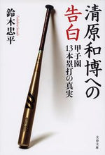 画像をギャラリービューアに読み込む, #鈴木忠平 #清原和博への告白甲子園13本塁打の真実