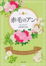 画像をギャラリービューアに読み込む, #モンゴメリ #赤毛のアン :9784167913243