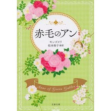 画像をギャラリービューアに読み込む, 赤毛のアン