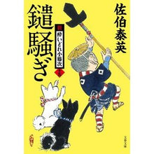 画像をギャラリービューアに読み込む, 鑓騒ぎ 新・酔いどれ小籐次 15