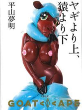 画像をギャラリービューアに読み込む, #平山夢明 #ヤギより上、猿より下 :9784167913298