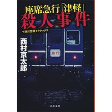 画像をギャラリービューアに読み込む, 座席急行「津軽」殺人事件 十津川警部クラ