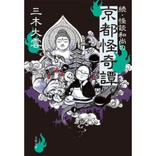 画像をギャラリービューアに読み込む, 続・怪談和尚の京都怪奇譚 Miki Ogumo Continuation of Ghost Stories: Kyoto Stories by Osho