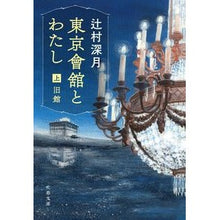 画像をギャラリービューアに読み込む, #辻村 深月 著 #東京會舘とわたし 上 旧館 ツジムラミズキ 文藝春秋 東京會舘とわたし 上 旧館 (文春文庫 つ 18-5) : Written by Mizuki Tsujimura Tokyo Kaikan and I Upper Old Building :9784167913427