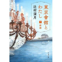 画像をギャラリービューアに読み込む, #辻村 深月 著 #東京會舘とわたし 下 新館 ツジムラミズキ 文藝春秋 東京會舘とわたし 下 新館 (文春文庫 つ 18-6) : Written by Mizuki Tsujimura Tokyo Kaikan and I Lower New Building :9784167913434