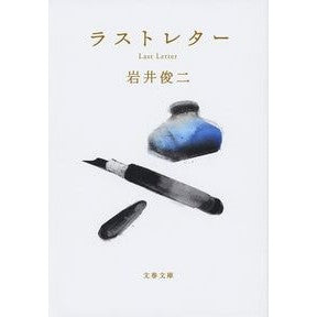 #岩井 俊二 著 #ラストレター イワイシユンジ :9784167913465
