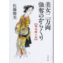 画像をギャラリービューアに読み込む, #佐藤 雅美 著 #美女二万両強奪のからくり 縮尻鏡三郎 サトウマサヨシ 文藝春秋 美女二万両強奪のからくり 縮尻鏡三郎 (文春文庫 さ 28-25) : Written by Masami Sato The mechanism behind the robber : Written by Masami Sato The mec :9784167913489