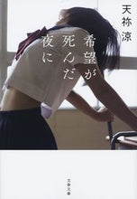 画像をギャラリービューアに読み込む, #天祢涼 #希望が死んだ夜に