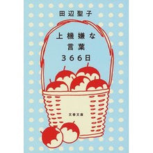 画像をギャラリービューアに読み込む, #田辺 聖子 #上機嫌な言葉366日 タナベセイコ | Seiko Tanabe :9784167913755