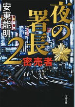 画像をギャラリービューアに読み込む, 夜の署長 2 密売者 安東 能明 著 アンドウヨシアキ --- 文藝春秋 :9784167913816