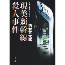 画像をギャラリービューアに読み込む, 現美新幹線殺人事件 十津川警部シリーズ