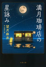 画像をギャラリービューアに読み込む, #望月麻衣 #満月珈琲店の星詠み# 9784167914004 :9784167914004