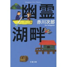 画像をギャラリービューアに読み込む, 幽霊湖畔 新装版 赤川次郎クラシックス