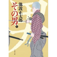 画像をギャラリービューアに読み込む, その男 3 新装版