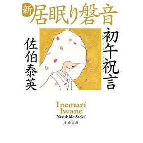 #佐伯 泰英 著 #初午祝言 新・居眠り磐音 サエキヤスヒデ 文藝春秋 初午祝言 新・居眠り磐音 (文春文庫 さ 63-72 新・居眠り磐音) : Written by Yasuhide Saeki New Year's Eve Congratulations : Written by Yasuhide Saeki New :9784167914165