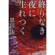 画像をギャラリービューアに読み込む, #恩田 陸 著 #終りなき夜に生れつく オンダリク --- 文藝春秋 (文春文庫 お 42-6) : Written by Riku Onda Born into an endless night :9784167914172