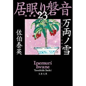 #佐伯 泰英 著 #万両ノ雪 居眠り磐音 23 決定版 サエキヤスヒデ 文藝春秋 万両ノ雪 居眠り磐音(二十三)決定版 (文春文庫 さ 63-124 居眠り磐音 決定版 23) : Written by Yasuhide Saeki Manryo no Yuk : Written by Yasuhide Saeki Manr :9784167914295