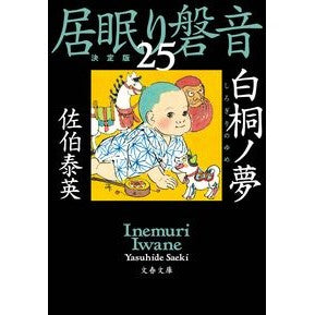 #佐伯 泰英 著 #白桐ノ夢 居眠り磐音 25 決定版 サエキヤスヒデ 文藝春秋 白桐ノ夢 居眠り磐音(二十五)決定版 (文春文庫 さ 63-125 居眠り磐音 決定版 25) : Written by Yasuhide Saeki Shiratou No Y : Written by Yasuhide Saeki Shir :9784167914417
