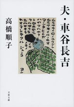 画像をギャラリービューアに読み込む, #高橋順子 #夫・車谷長吉