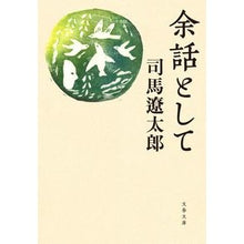 画像をギャラリービューアに読み込む, #司馬 遼太郎 著 #余話として 新装版 シバリヨウタロウ 文藝春秋 余話として (文春文庫 し 1-139) : Written by Ryotaro Shiba As a side note, the new edition :9784167914462