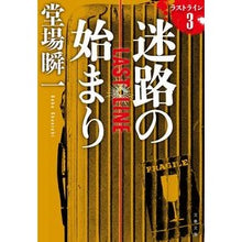 Load image into Gallery viewer, #堂場 瞬一 著 #迷路の始まり ラストライン 3 ドウバシユンイチ 文藝春秋 迷路の始まり ラストライン 3 (文春文庫 と 24-16) : Written by Shunichi Doba The beginning of the maze, the : Written by Shunichi Doba The b :9784167914509