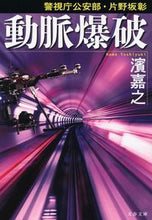 Load image into Gallery viewer, #濱嘉之 #動脈爆破警視庁公安部・片野坂彰