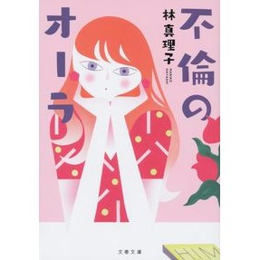 #林 真理子 著 #不倫のオーラ ハヤシマリコ 文藝春秋 (文春文庫 は 3-57) : Written by Mariko Hayashi aura of adultery :9784167914622