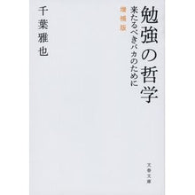 画像をギャラリービューアに読み込む, #千葉 雅也 著 #勉強の哲学 増補版 来たるべきバカのため チバマサヤ 文藝春秋 勉強の哲学 来たるべきバカのために 増補版 (文春文庫 ち 9-1) : Written by Masaya Chiba Philosophy of Study Expanded : Written by Masaya Chiba Philos :9784167914639