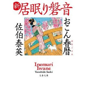 #佐伯 泰英 著 #おこん春暦 新・居眠り磐音 サエキヤスヒデ 文藝春秋 おこん春暦 新・居眠り磐音 (文春文庫 さ 63-73 新・居眠り磐音) : Written by Yasuhide Saeki Okon Spring Calendar New Inur : Written by Yasuhide Saeki Okon :9784167914684