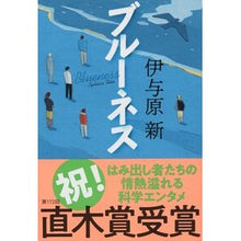 画像をギャラリービューアに読み込む, #伊与原 新 著 #ブルーネス イヨハラシン 文藝春秋 (文春文庫 い 106-1) : Written by Arata Iyohara blueness :9784167914738