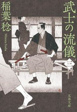Load image into Gallery viewer, #稲葉稔 #武士の流儀3