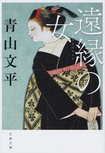 画像をギャラリービューアに読み込む, #青山 文平 #遠縁の女 : アオヤマブンペイ : distantly related woman : Aoyama Bunpei : 9784167914875