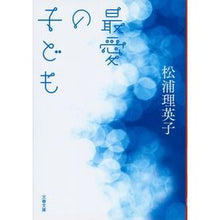 画像をギャラリービューアに読み込む, 最愛の子ども Matsuura Rieko beloved child