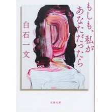 画像をギャラリービューアに読み込む, #白石 一文 #もしも、私があなただったら : シライシカズフミ : If I were you : Shiraishikazufumi : 9784167914912