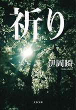 画像をギャラリービューアに読み込む, #伊岡瞬 #祈り# 9784167915100