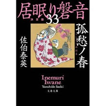 画像をギャラリービューアに読み込む, #佐伯 泰英 著 #孤愁ノ春 居眠り磐音 33 決定版 サエキヤスヒデ :9784167915285