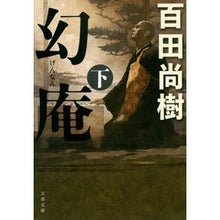 画像をギャラリービューアに読み込む, #百田 尚樹 著 #幻庵 下 ヒヤクタナオキ 文藝春秋 幻庵 下 (文春文庫 ひ 30-3) : Written by Naoki Momota Genan 2 :9784167915391
