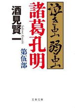 画像をギャラリービューアに読み込む, #酒見賢一 #泣き虫弱虫諸葛孔明5