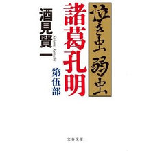 画像をギャラリービューアに読み込む, 泣き虫弱虫諸葛孔明 5 Kenichi Sakemi