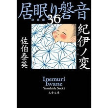 Load image into Gallery viewer, #佐伯 泰英 著 #紀伊ノ変 居眠り磐音 36 決定版 サエキヤスヒデ :9784167915513