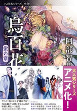画像をギャラリービューアに読み込む, #阿部智里 #烏百花蛍の章八咫烏シリーズ外伝 :9784167915551