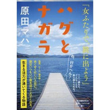 画像をギャラリービューアに読み込む, #原田 マハ 著 #ハグとナガラ ハラダマハ 文藝春秋 (文春文庫 は 40-5) : Written by Maha Harada hug and nagara :9784167915711