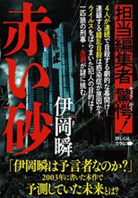 画像をギャラリービューアに読み込む, #伊岡瞬 #赤い砂 :9784167915889