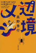 画像をギャラリービューアに読み込む, #高野秀行 #辺境メシヤバそうだから食べてみた