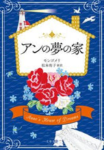 画像をギャラリービューアに読み込む, アンの夢の家 モンゴメリ 著 モンゴメリ 文藝春秋 文藝春秋 :9784167916008
