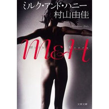 画像をギャラリービューアに読み込む, #村山 由佳 著 #ミルク・アンド・ハニー ムラヤマユカ --- 文藝春秋 (文春文庫 む 13-7) : Written by Yuka Murayama milk and honey :9784167916046