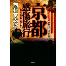 画像をギャラリービューアに読み込む, #西村 京太郎 著 #京都感傷旅行 十津川警部シリーズ ニシムラキヨウタロウ 文藝春秋 京都感傷旅行 十津川警部シリーズ (文春文庫 に 3-60 十津川警部シリーズ) : Written by Kyotaro Nishimura Sentimental trip : Written by Kyotaro Nishimura S :9784167916084